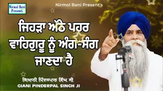 Jehra Athe Pehar Waheguru Ni Ang Sang Janda Hai | Giani Pinderpal Singh Ji