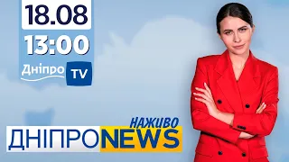 Новини Дніпро NEWS 13:00 / 18 серпня 2021