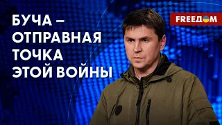 ПОДОЛЯК: После Бучи произошел разрыв связей с Россией навсегда