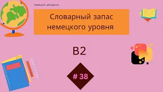 Немецкий: словарный запас В2 - 100 слов, часть 38.