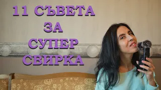 11 съвета за супер свирка!