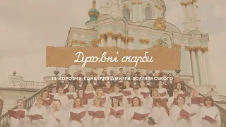 «Духовні скарби»: 35 хорових концертів Дмитра Бортнянського Національної капели «ДУМКА»