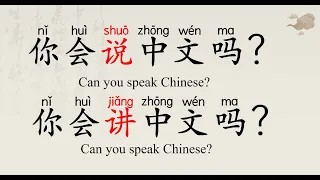 Beginner Chinese  - How to distinguish 说 and 讲  -  Chinese common Adverbs  -  HSK1