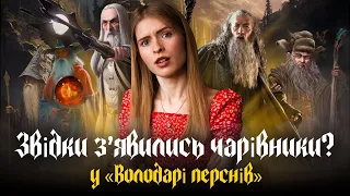 Історія чарівників з «Володаря перснів»| Коли Саруман зрадив? Хто такі сині маги? Яка роль Гендальфа