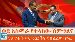 ወደ አስመራ የተላከው ሽምግልና፤የታገቱት ወታደሮችና የሰፈረው ጦር|ETHIO FORUM