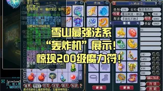 雪山最强法系“轰炸机”展示！惊现200级魔力符！