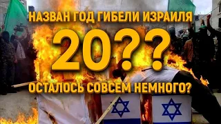 Назван год гибели Израиля: осталось совсем немного?