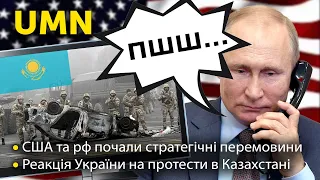 Перша реакція України на протести в Казахстані. США та рф почали стратегічні перемовини | UMN