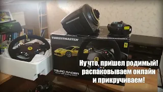 Распаковываем и устанавливаем Руль Thrustmaster TS-PC Racer Ferrari 488 Challenge Edition