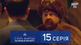 Слуга Народа 2 - От любви до импичмента, 15 серия | Новый сериал 2017 в 4к