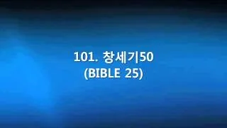 101 창세기50(BIBLE 25)