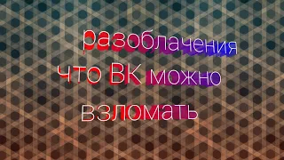 Разоблачения "Знайка Всезнайка" что ВК можно взломать