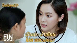 FIN | ต่อจากนี้ผมจะดูแล หนูพุก เอง | ใจพิสุทธิ์ EP.7 | Ch3Thailand