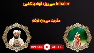 Kya Inhaler Se Roza Toot Jata Hai? - Cigarette Pene Se Roza Toot Jata Hai? - Muhammad Ali Mirza
