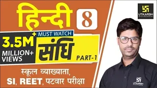 संधि (Part-1) | Hindi Grammar EP-08 | 1st Grd. Teacher, SI, REET, Patwar & All Exams | by Ashish Sir