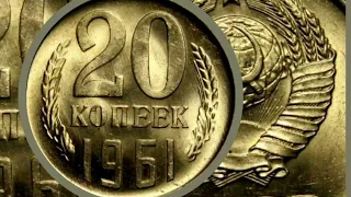 20 копеек 1961 г. UNC                 20 kopecks USSR