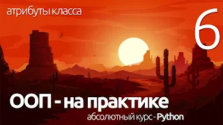 PYTHON ООП - АТРИБУТЫ КЛАССА ПРАКТИКА (для чайников) - ПРОГРАММИРОВАНИЕ ПО ПЛЕЙЛИСТАМ #УРОК 6