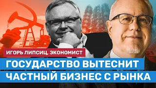 ЛИПСИЦ: Государство вытеснит частный бизнес с рынка