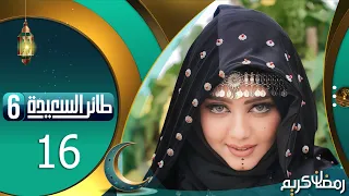 طائر السعيدة 6 مع مايا العبسي | رمضان 1445هـ | الحلقة السادسة عشر 16