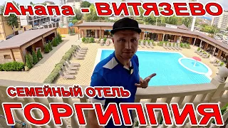 #АНАПА ОТДЫХ в #ВИТЯЗЕВО ПАРАЛИЯ и СЕМЕЙНЫЙ ОТЕЛЬ ГОРГИППИЯ СВОЙ ПЛЯЖ ОГРОМНЫЙ БАССЕЙН 8(989)1991999