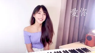 王心凌【愛你】- 蔡佩軒 Ariel Tsai 翻唱COVER