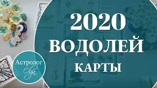 ВОДОЛЕЙ Что ожидать от 2020 года. Астролог Olga