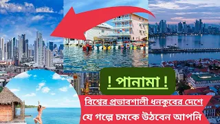 পানামা ধনকুবেরের দেশের আশ্চর্যজনক গল্প