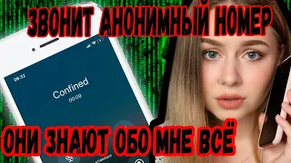 АНОНИМНЫЕ ЗВОНКИ С УГРОЗАМИ  ОНИ ЗНАЮТ ВСЁ