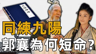 同練殘缺九陽神功，為何張三丰越老越精神，而郭襄只活了60歲？數百年前掃地僧已解釋過原因【浪客行】