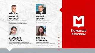 Команда Москвы в РАНХиГС: про спорт, инвестиции и промышленность в столице