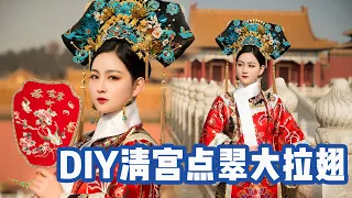 I Use 10 Tin Cans to Recreate the Qing Imperial Headdress Da La Chi大拉翅 | 雁鸿Aimee