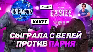 СЫГРАЛА С ВЕЛЕЙ ПРОТИВ ЭНИГМАТИКА