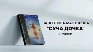 Валентина Мастєрова "Суча дочка" │4 частина