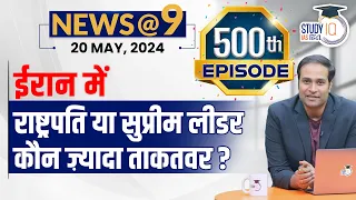 500th episode of NEWS@9 20 May : Important Current News | Amrit Upadhyay | StudyIQ IAS Hindi