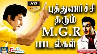 புத்துணர்ச்சி தரும் எம்.ஜி.ஆர் பாடல்கள் | MGR's Inspiring Philosophical Songs HD.