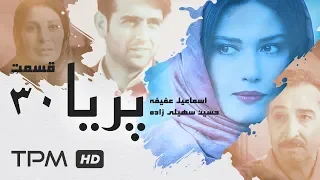 Paria Series E 30 - سریال پریا قسمت سی ام