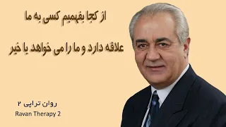 از کجا بفهمیم کسی به ما علاقه دارد و ما را می خواهد یا خیر