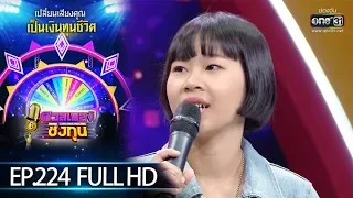 ดวลเพลงชิงทุน | EP.224 (FULL HD) | 11 ม.ค. 63 | one31