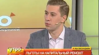 Льготы на капитальный ремонт. Утро с Губернией. GuberniaTV