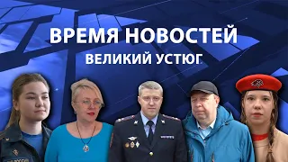 Прямая трансляция ТК «Русский Север» | Великий Устюг