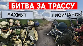 Решается судьба Северодонецка и всего Донбасса. Кто отобьет трассу Бахмут-Лисичанск?