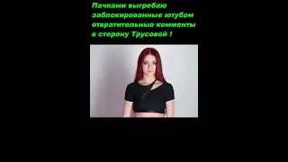 АЛЕКСАНДРА ТРУСОВА. Что происходит? Кому "РУССКАЯ РАКЕТА" наступила на хвост!?