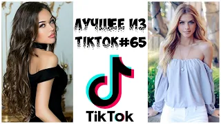 Лучшее из Tik Tok #65