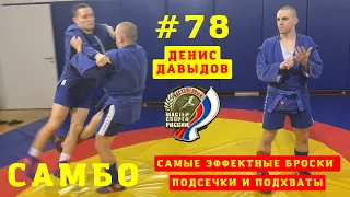 #78❗️ТЕХНИКА САМБО 💥 Подсечки и подхваты с ЗМС (#самбо) Денисом Давыдовым. Школа для всех Sambi.st