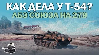 Как дела у Т-54? ★ ЛБЗ Союза на об. 279