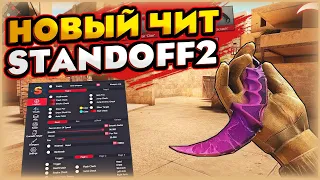 Читы на Standoff 2 0.26.0 БЕЗ БАНА / Полная установка и обзор / Читы на стандофф 2 0.26.0