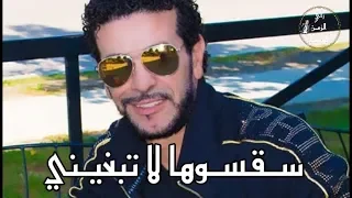 Cheb Nasro - Saqausuha La Tabghini - (الشاب نصرو - سقسوها لا تبغيني - (ريمكس