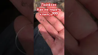 Лайфхак КАК НЕ ТЕРЯТЬ КЛИПСУ?