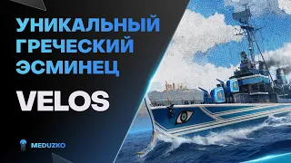 ПЕРВЫЙ В ИГРЕ ГРЕК ● VELOS