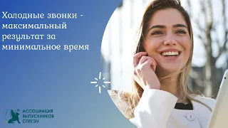 Холодные звонки - максимальный результат за минимальное время